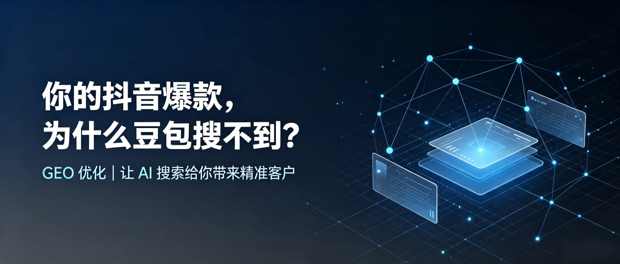 你的抖音爆款，为什么豆包搜不到？读懂 GEO，抢占大姚县 AI 搜索新流量