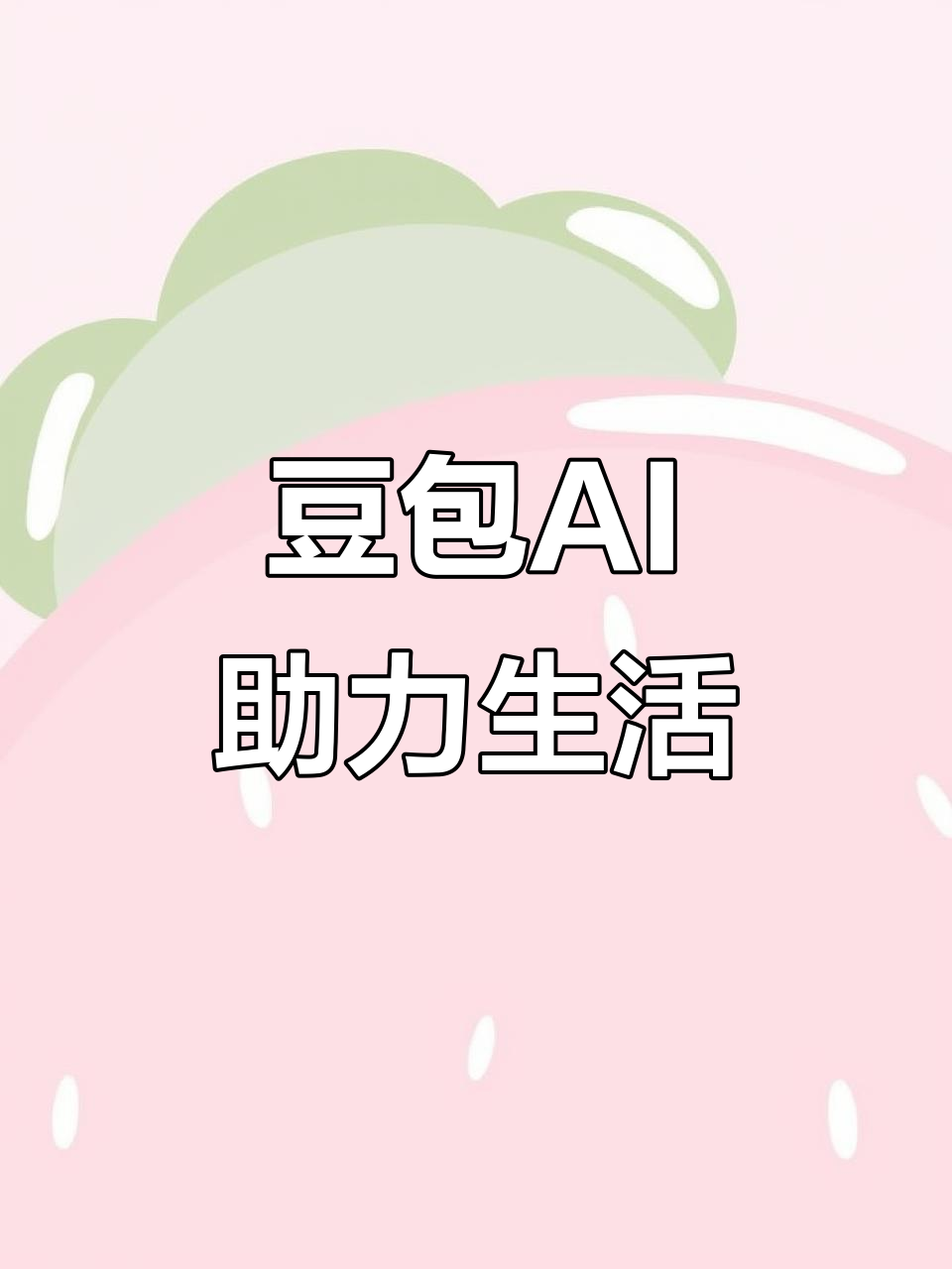 大姚县AI搜索应用普及 豆包搜索优化健全品牌内容传播渠道
